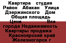 Квартира - студия › Район ­ Абакан › Улица ­ Дзержинского › Дом ­ 187 › Общая площадь ­ 27 › Цена ­ 1 350 000 - Все города Недвижимость » Квартиры продажа   . Красноярский край,Железногорск г.